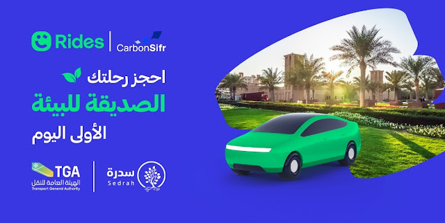 كربون صفر و كريم تطلقان رحلات صديقة للبيئة في المملكة العربية السعودية بالتعاون مع الهيئة العامة للنقل وبرنامج سدرة من وزارة البيئة والمياه والزراعة لدعم مشاريع غرس الأشجار