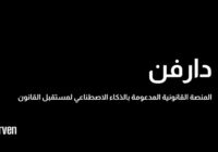 منصة “دارفن” الذكية: نقلة جديدة في التكنولوجيا القانونية المدعمة بالذكاء الاصطناعي تنطلق من الإمارات إلى العالم