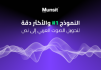 CNTXT AI تطلق ” ﻣﻨﺼُﺖِ “: ﻧﻤﻮﺫﺝ ﺍﻟﺘﻌﺮﻑ ﻋﻠﻰ ﺍﻟﻜﻼﻡ ﺍﻟﻌﺮﺑﻲ ﺍﻷﻛﺜﺮ ﺩﻗﺔ في العالم